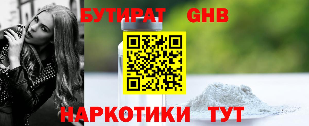 Зеленодольск  БУТИРАТ 99%  Вход с VPN 